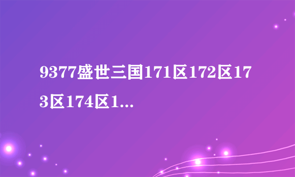 9377盛世三国171区172区173区174区175区合区是8月3号几点合区？