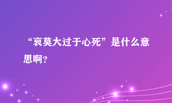 “哀莫大过于心死”是什么意思啊？