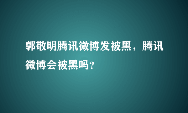 郭敬明腾讯微博发被黑，腾讯微博会被黑吗？