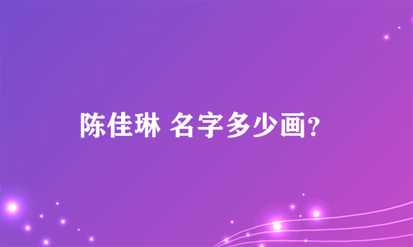 陈佳琳 名字多少画？