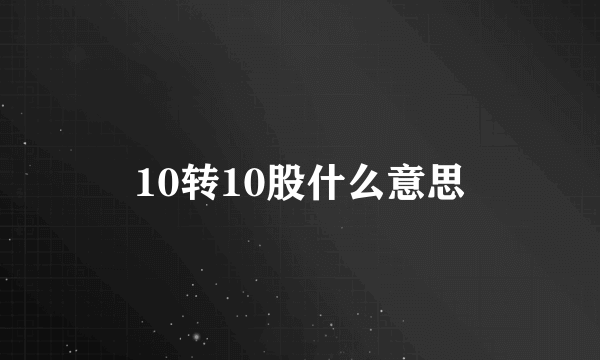 10转10股什么意思