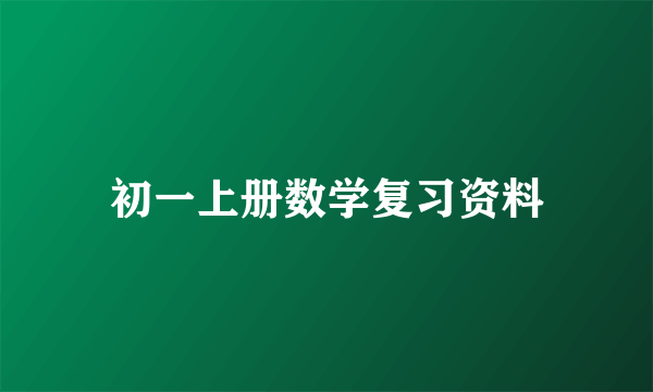 初一上册数学复习资料