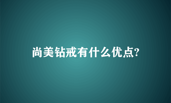 尚美钻戒有什么优点?