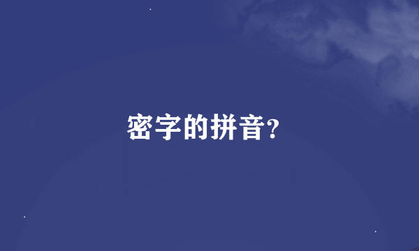 密字的拼音？