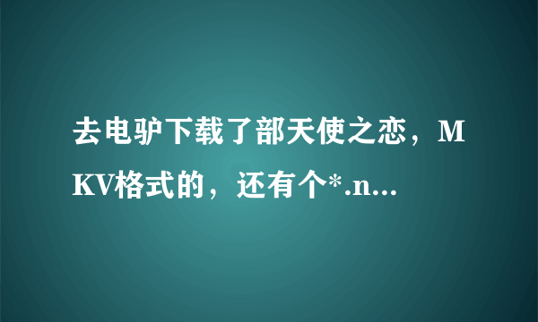 去电驴下载了部天使之恋，MKV格式的，还有个*.nfo文件。我用的是KMP播放器。请问怎么显示不到字幕