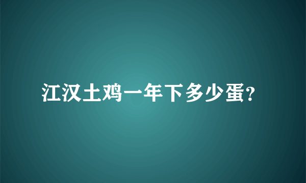 江汉土鸡一年下多少蛋？