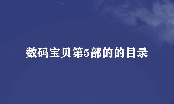 数码宝贝第5部的的目录