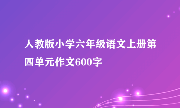 人教版小学六年级语文上册第四单元作文600字