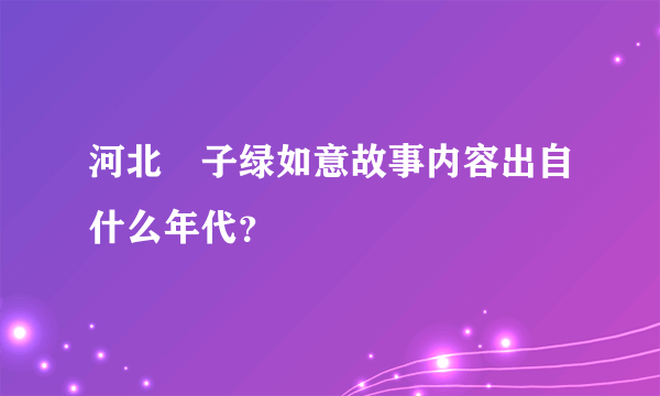 河北挷子绿如意故事内容出自什么年代？