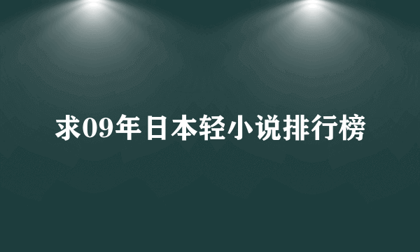 求09年日本轻小说排行榜