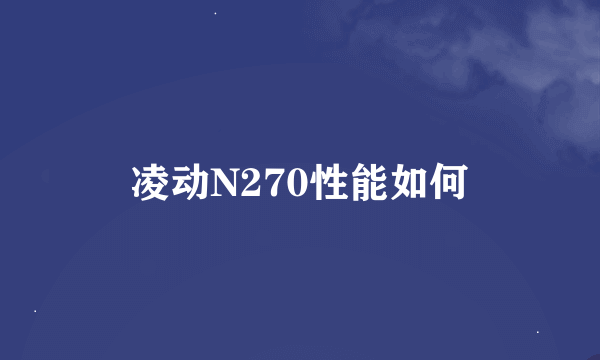 凌动N270性能如何