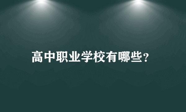 高中职业学校有哪些？