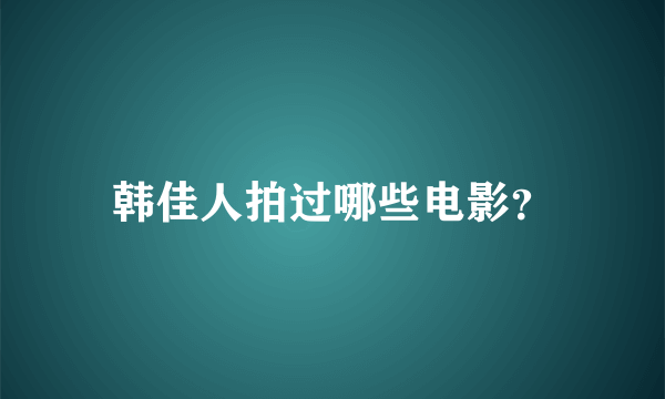 韩佳人拍过哪些电影？