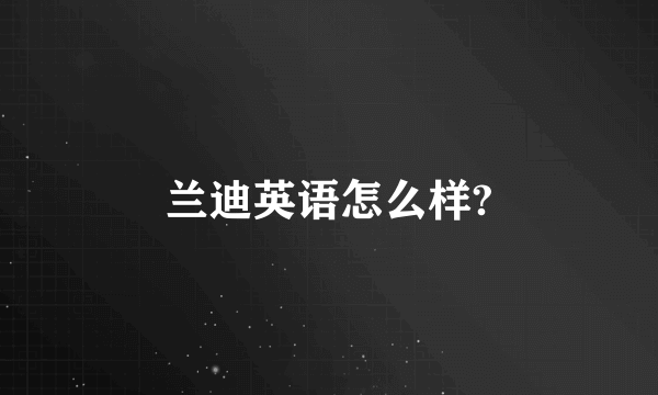 兰迪英语怎么样?