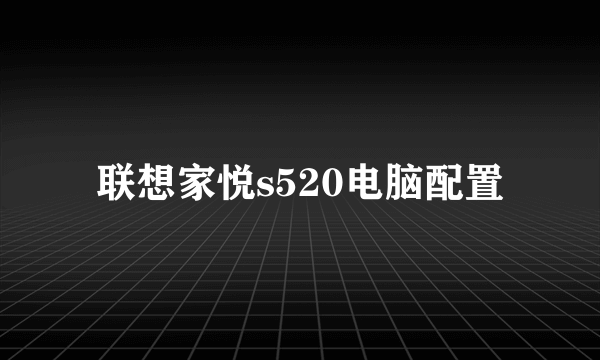 联想家悦s520电脑配置