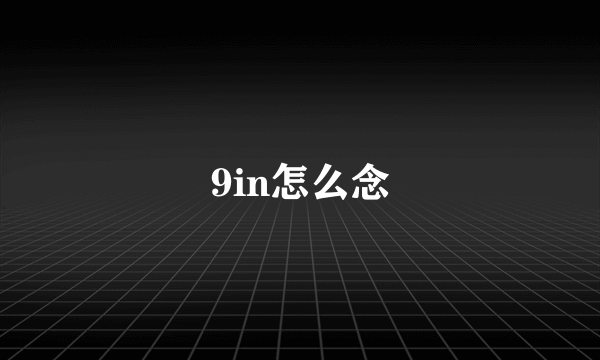 9in怎么念