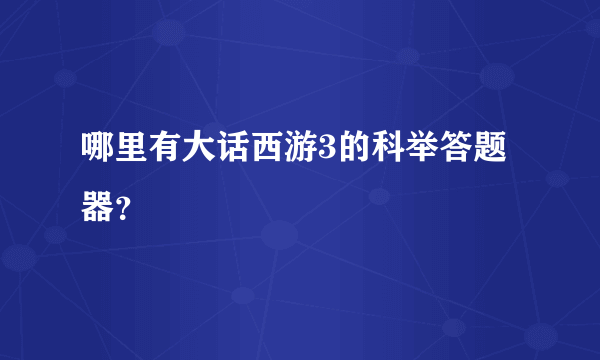 哪里有大话西游3的科举答题器？