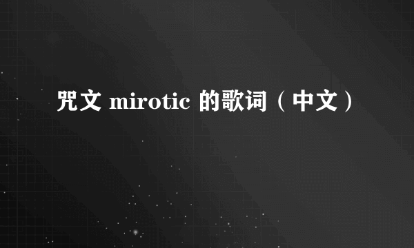 咒文 mirotic 的歌词（中文）