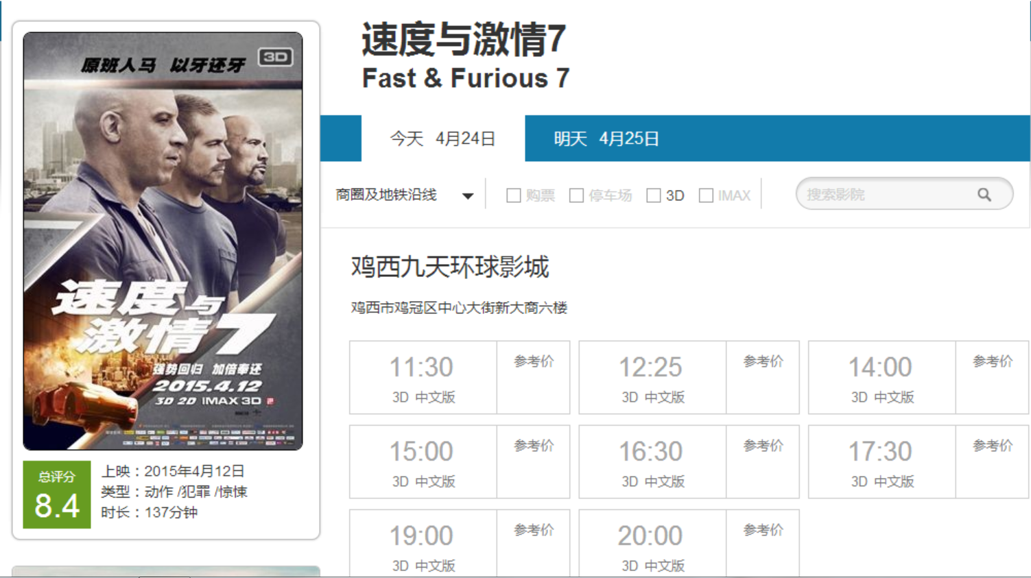 鸡西哪有电影院，速度与激情7每天都放映么，票价多少钱。
