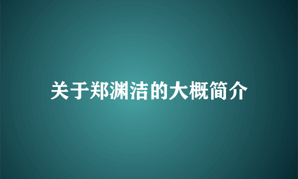 关于郑渊洁的大概简介