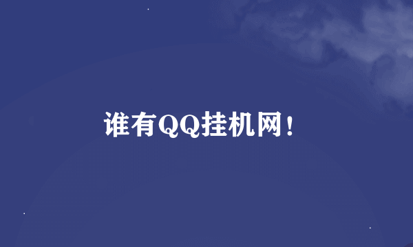 谁有QQ挂机网！