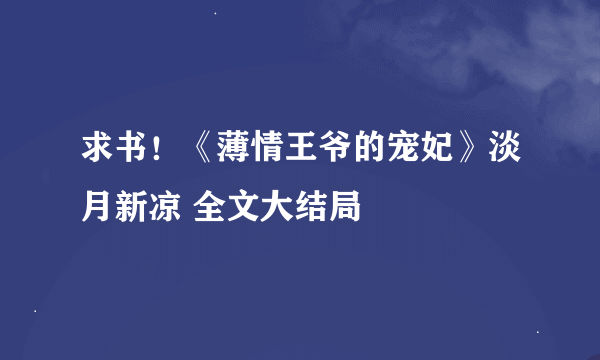 求书！《薄情王爷的宠妃》淡月新凉 全文大结局