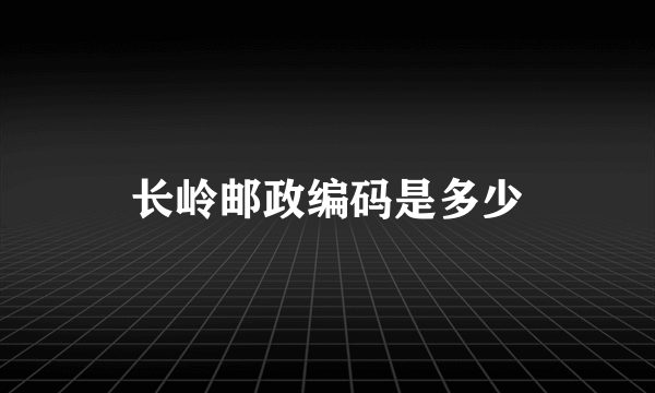 长岭邮政编码是多少