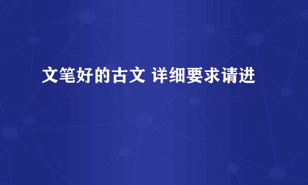 文笔好的古文 详细要求请进