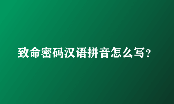 致命密码汉语拼音怎么写？