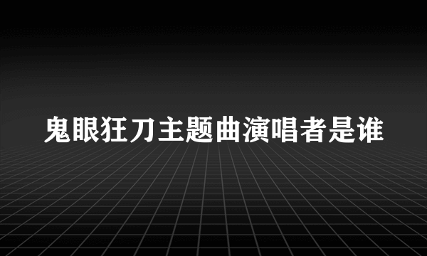 鬼眼狂刀主题曲演唱者是谁