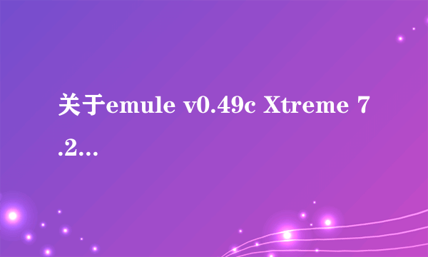 关于emule v0.49c Xtreme 7.2搜不到东西，kad也连接不上？下载不了