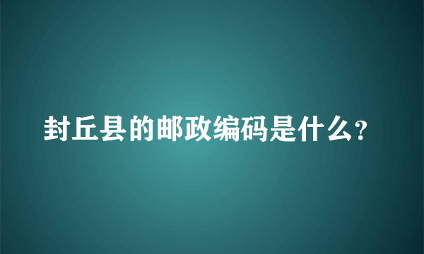 封丘县的邮政编码是什么？