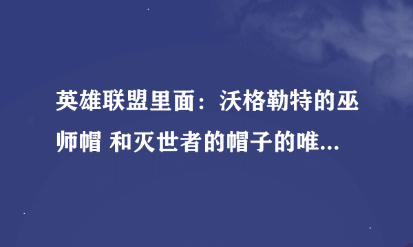 英雄联盟里面：沃格勒特的巫师帽 和灭世者的帽子的唯一被动 可以叠加不？就是如果两件都出了，加55%法强？