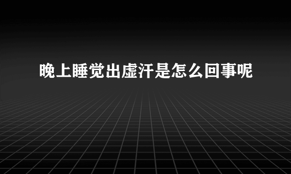 晚上睡觉出虚汗是怎么回事呢