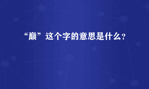 “巅”这个字的意思是什么？