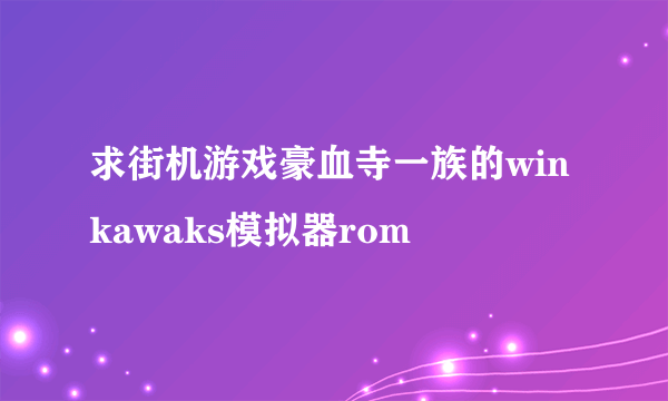 求街机游戏豪血寺一族的winkawaks模拟器rom