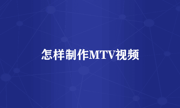 怎样制作MTV视频