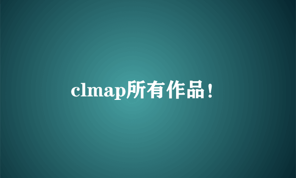 clmap所有作品！