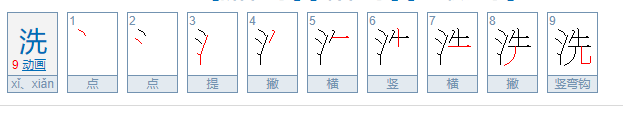 洗的笔顺怎么写