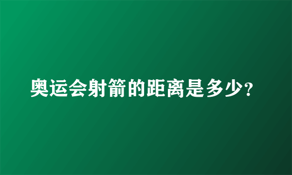 奥运会射箭的距离是多少？