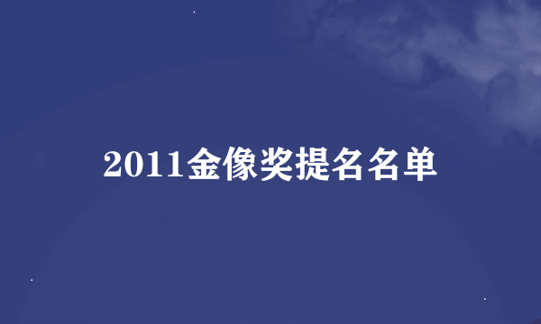 2011金像奖提名名单