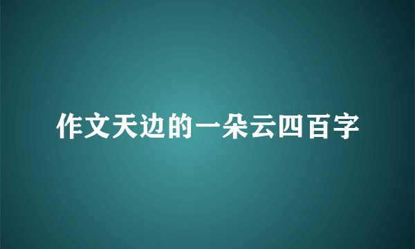 作文天边的一朵云四百字