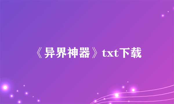 《异界神器》txt下载