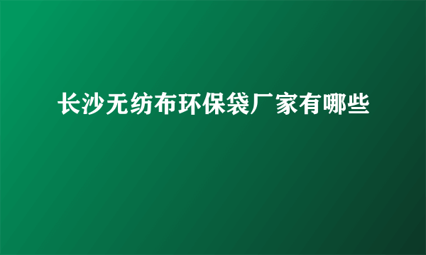 长沙无纺布环保袋厂家有哪些