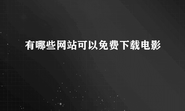 有哪些网站可以免费下载电影