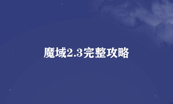 魔域2.3完整攻略