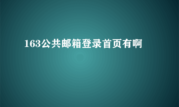 163公共邮箱登录首页有啊