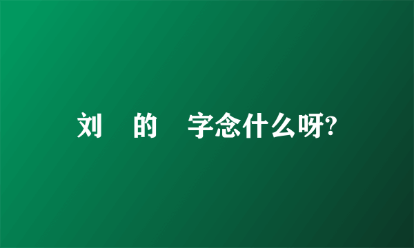 刘倞的倞字念什么呀?