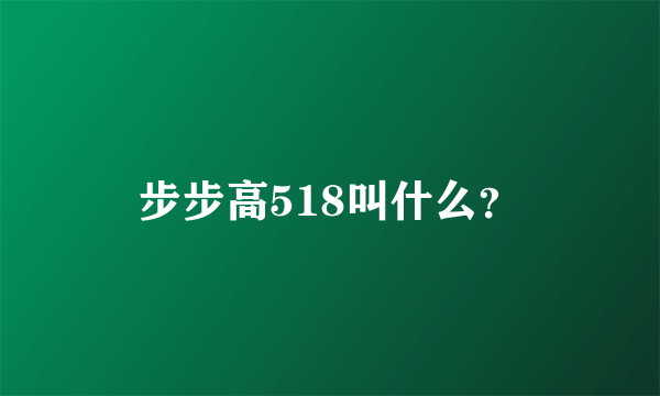 步步高518叫什么？