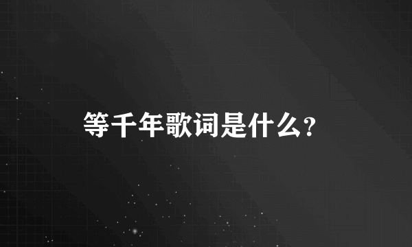 等千年歌词是什么？